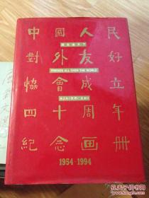 朋友遍天下——《中国人民对外友好协会成立40周年纪念画册》（1954-1994），硬精装，带护封，品好！