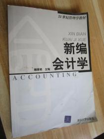 新編會計(jì)學(xué)
