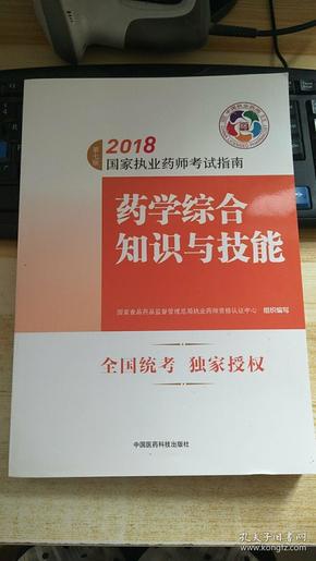 执业药师考试用书2018西药教材 国家执业药师考试指南 药学综合知识与技能（第七版）