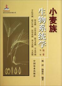 小麦种植技术书籍 现代农业科技专著大系：小麦族生物系统学（第2卷·第2版）