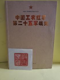 中国人民解放军战史丛书:中国工农红军第二十五军战史