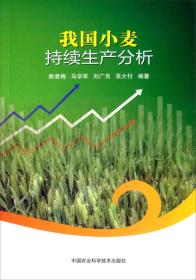 小麦种植技术书籍 我国小麦持续生产分析