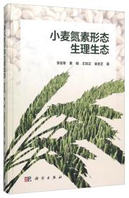 小麦种植技术书籍 小麦氮素形态生理生态