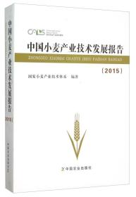 小麦种植技术书籍 中国小麦产业技术发展报告（2015）