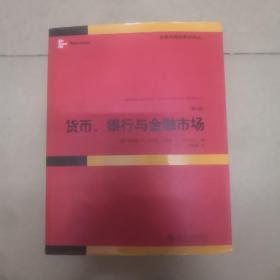 货币、银行与金融市场