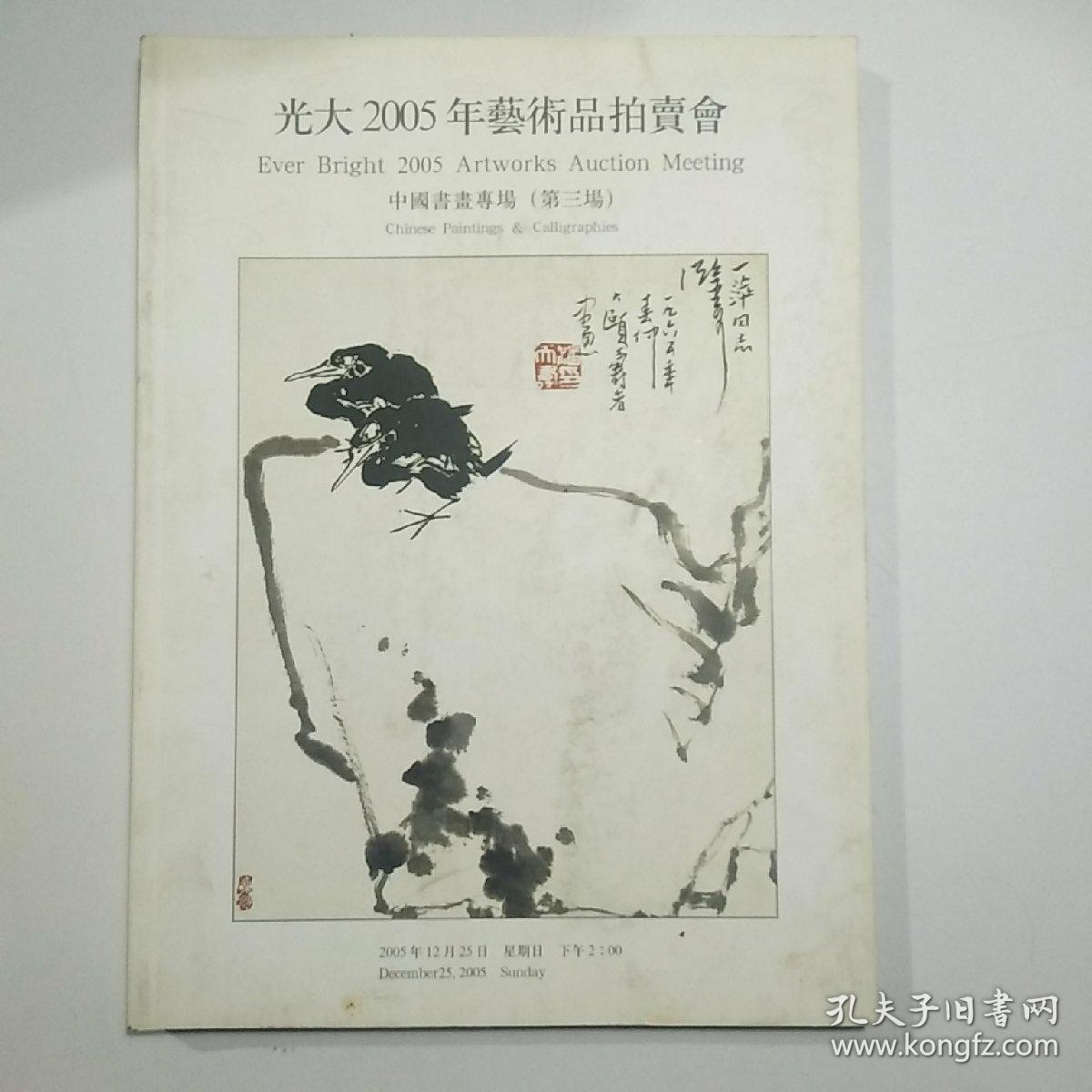 中国书画专场 第三场【山东光大2005年迎春艺术品拍卖会 拍卖图录 197图 画册】