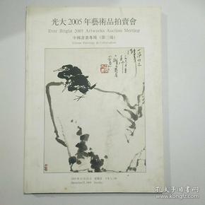 中国书画专场 第三场【山东光大2005年迎春艺术品拍卖会 拍卖图录 197图 画册】