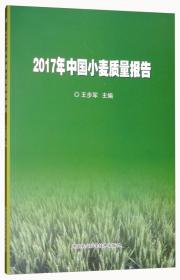 小麦种植技术书籍 2017年中国小麦质量报告