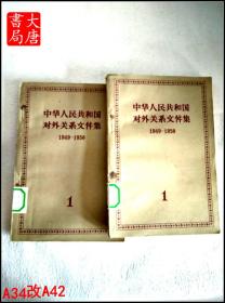 中华人民共和国对外关系文件集 （1949-1950） 第一集