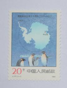 1991 J177 南极条约生效三十周年  邮票