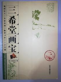 三希堂画宝*已消毒.