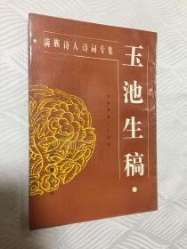 满族诗人诗词专集-玉池生稿