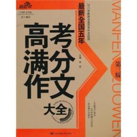 2010年最新全国高考作文试题：最新全国五年高考满分作文大全（第3版）