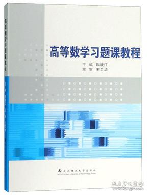 特价现货！高等数学习题课教程9787562958406