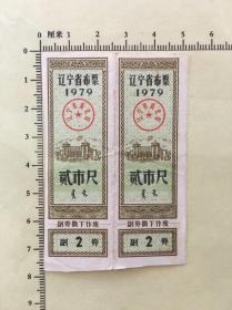 1979年辽宁省布票贰市尺 2张