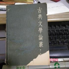 古典文学论丛（第一辑）山东省出版社建国初期总编安林签名本封面掉一角(图)