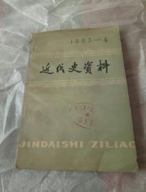 近代史资料   1983-4   总54号