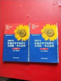 2002年普通高等学校招生全国统一考试说明 文科 /理科 【2本和售】