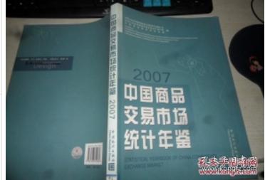 2007中国商品交易市场统计年鉴