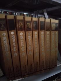 鉴赏与收藏必备丛书（套装全9卷）：中国珠宝宝典、中国集邮宝典、中国古玩宝典、中国书法宝典、中国古玉宝典、中国古陶瓷宝典、中国青铜器宝典、中国古家具宝典、中国绘画宝典 【实物图片，品相自鉴】