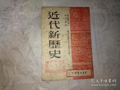 近代新历史(第一分册)1948年版本，品相以图为准