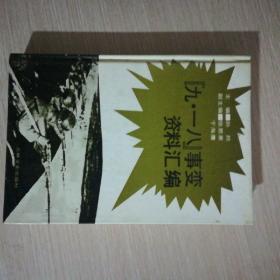 九一八事变资料汇编