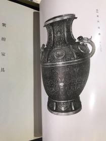 1935年山中商会珂罗版精刊《支那古美术展览会》，多恭王府旧藏。内收明清官窑瓷器、紫檀家具、清宫座钟、宋元明清古画、古砚等