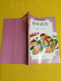 趣味谜语 陈身恭