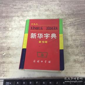 小字典（新华字典、汉语成语小词典、英汉小词典）