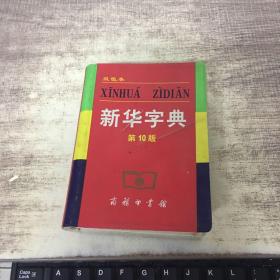 小字典（新华字典、汉语成语小词典、英汉小词典）