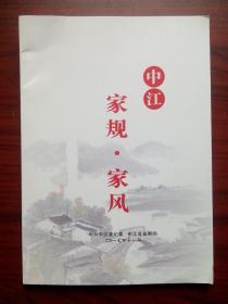 中江 家规 家风 家谱，中江文史，中江家规家风