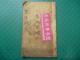 孔网首现*民国36年青雲手繪本*仙山奏授*應化雷壇靈符顯應*太乙字、方斗符形分式*先天號令*詭異神奇*《王雷太乙字方斗寶篆》*單面繪原裝全1册*珍罕！