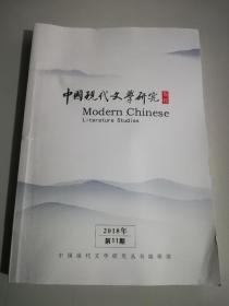 中国现代文学研究从刊，2018年第11期