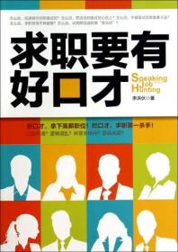 求职要有好口才