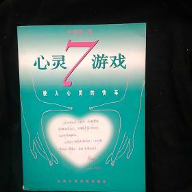 心灵7游戏 一版一印有字迹画线