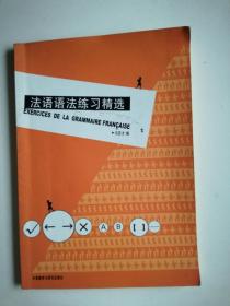 法语语法练习精选