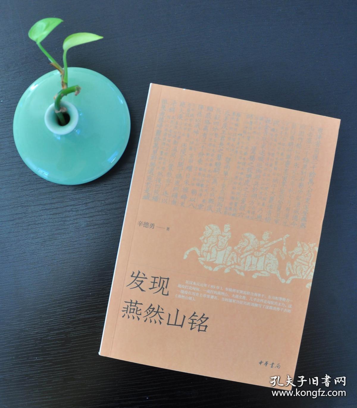 《发现燕然山铭》平装，赠辛德勇签名钤印的主题藏书票一枚