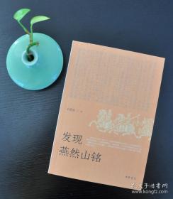 《发现燕然山铭》平装，赠辛德勇签名钤印的主题藏书票一枚