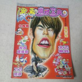 漫画儿幽默宝典。2005年第七期。