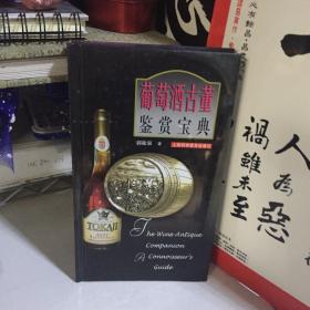 葡萄酒古董鉴赏宝典