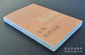 《发现燕然山铭》平装，赠辛德勇签名钤印的主题藏书票一枚