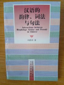 汉语的韵律、词法与句法