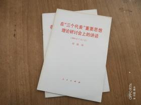 在三个代表重要思想理论研讨会会上的讲话