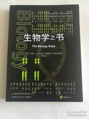 生物学之书：从生命的起源到实验胚胎，生物学史上的250个里程碑