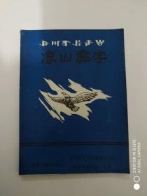 凉山彝学（1997年第3期）