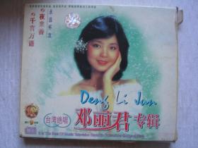 CD《邓丽君专辑（一）永远怀念 台湾绝唱》       FF9322