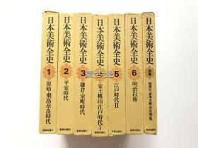 日本美术全史 7册全 美术出版社 1975年  包含建筑 雕刻 绘画 书法 工艺等诸多门类