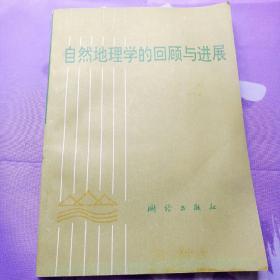 自然地理学的回顾与进展（16开）