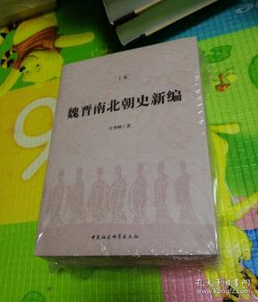 魏晋南北朝史新编（全二冊）