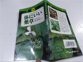 原版日本日文书 ダイン― 乐しいガ―デ二ングシリ―ズ14 体にいい药草 株式会社大创产业 40开平装